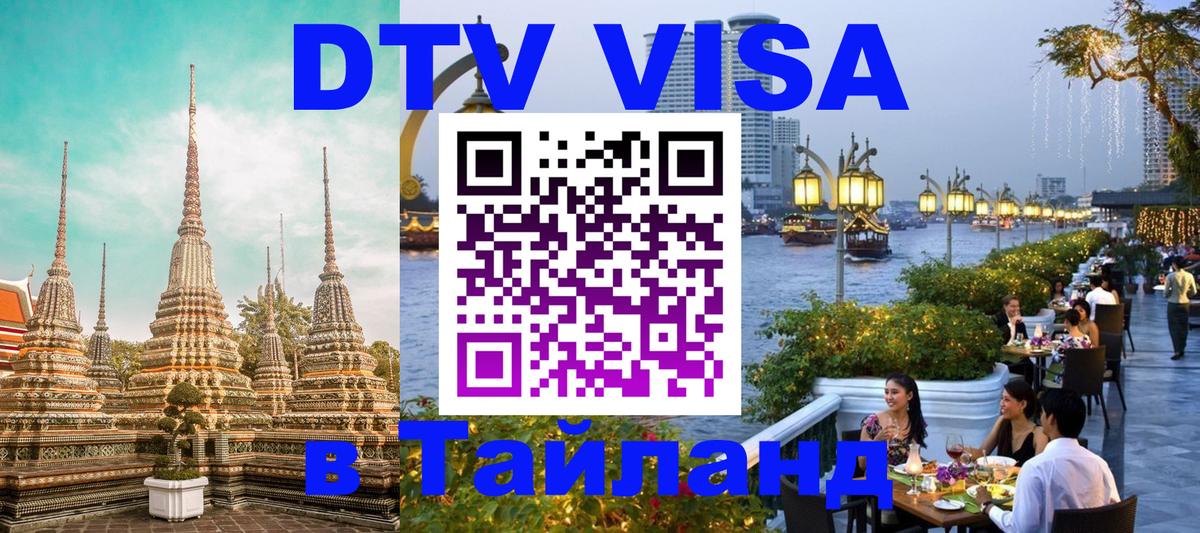VISA в Тайланд для удалёнщиков 